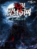 无限恐怖网