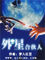 外星合伙人
