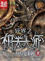 异界之机关大师