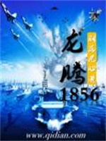 龙腾1856