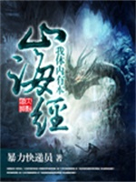 我体内有本山海经