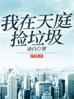 我在天庭捡垃圾