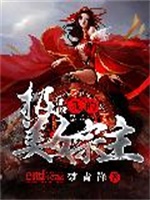 我的极品美女宗主