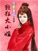 惊世毒妃：轻狂大小姐