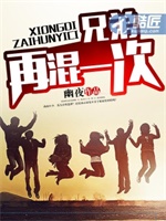 兄弟再混一次
