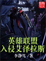 英雄联盟入侵艾泽拉斯