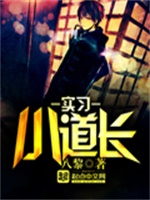 实习小道长
