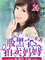Boss来袭：腹黑宝拍卖妈妈