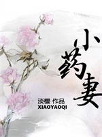 小药妻