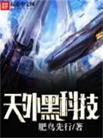 天外黑科技