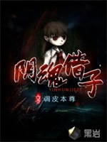 阴魂借子