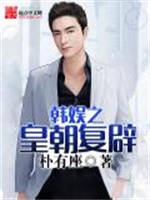 韩娱之皇朝复辟