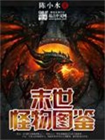 末世怪物图鉴