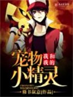 我和我的宠物小精灵