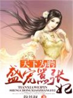 天下为聘：盛宠嚣张妃