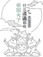 帝国大了，什么逗比都有