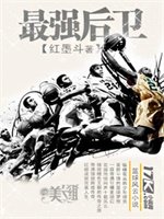 最强后卫