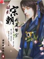 回到宋朝我是哲宗