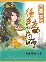 古墓毒妃：绝色庶女药师