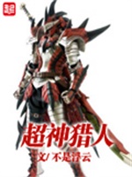 超神猎人