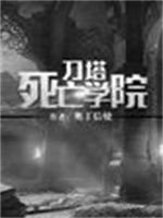 刀塔死亡学院