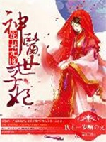 宠妻无度：神医世子妃