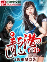 龙潜都市