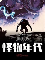 漫威之怪物年代