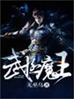 武极魔王