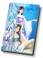 笑揽美人回人间