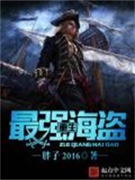 重生最强海盗