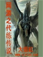 网游之代练传说