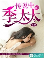 传说中的季太太