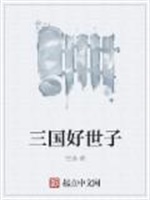 三国好世子