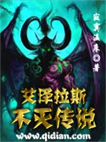 艾泽拉斯不灭传说