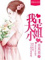 我是大小姐