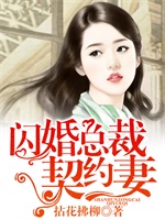 闪婚总裁契约妻