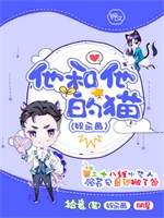 他和他的猫（娱乐圈）