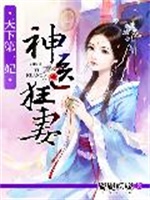 天下第一妃：神医狂妻