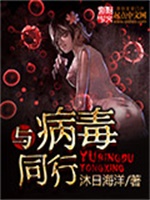 与病毒同行