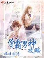 学霸男神攻略