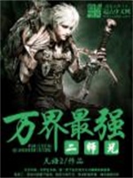 万界最强二师兄