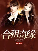合租奇缘