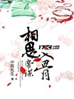 帝谋：相思入骨