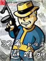 三十二号避难所