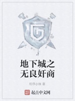 地下城之无良奸商