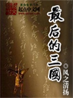最后的三国