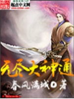 无尽大神通