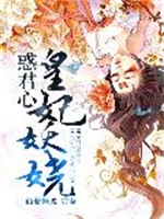 惑君心：皇妃妖娆