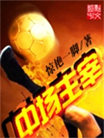 中场主宰